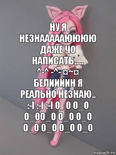 Ну я незнаааааюююю даже чо написать.....
^-^ -^- ¤~¤ белиииин я реально незнаю..
:-I :-I :-I o_O o_O o_Oo_O o_O o_O o_O o_O o_O o_O, Комикс монстер хай новая ученица