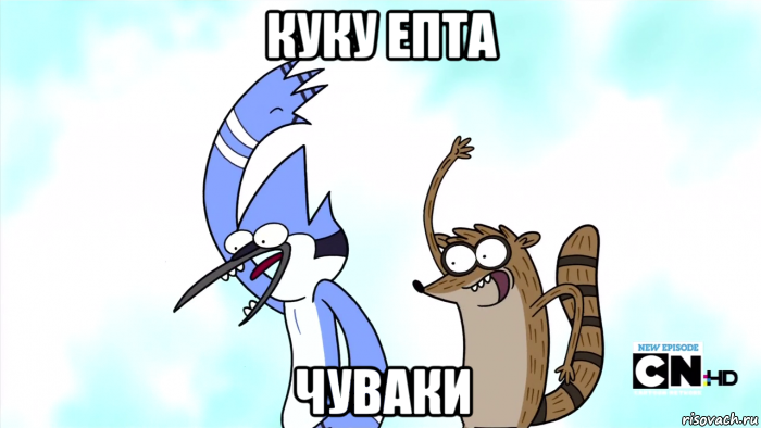 куку епта чуваки