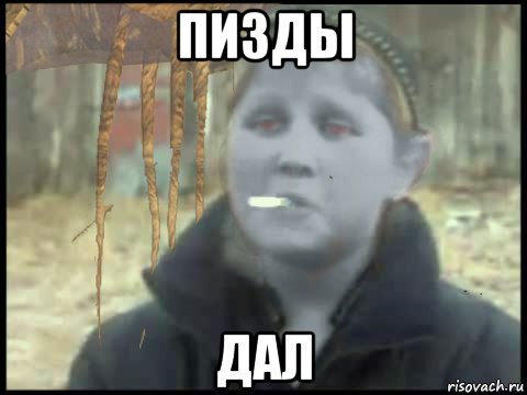 пизды дал