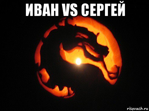 иван vs сергей 