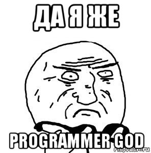 да я же programmer god