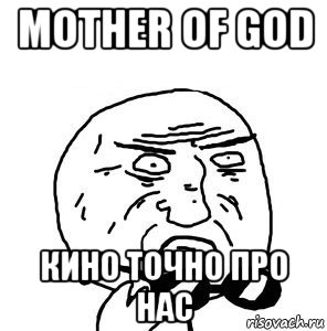 mother of god кино точно про нас