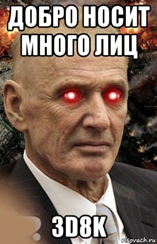 добро носит много лиц 3d8k