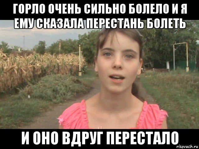 горло очень сильно болело и я ему сказала перестань болеть и оно вдруг перестало, Мем мс анюта
