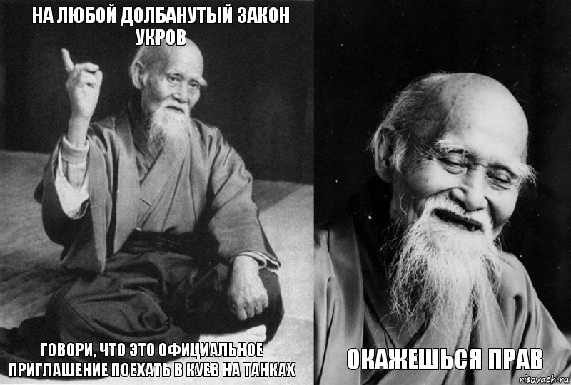 На любой долбанутый закон укров говори, что это официальное приглашение поехать в куев на танках  окажешься прав, Комикс Мудрец-монах (4 зоны)