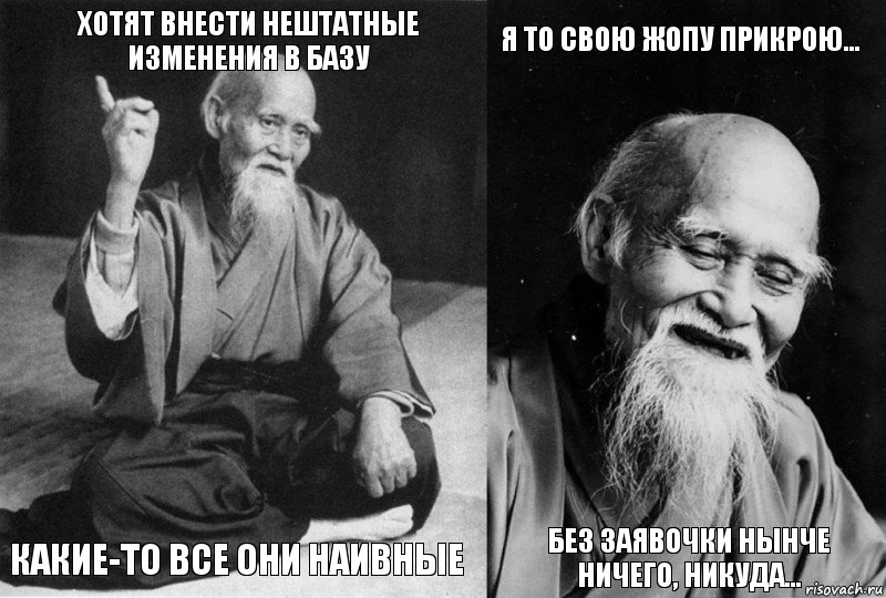 Хотят внести нештатные изменения в базу Какие-то все они наивные Я то свою жопу прикрою... Без заявочки нынче ничего, никуда..., Комикс Мудрец-монах (4 зоны)