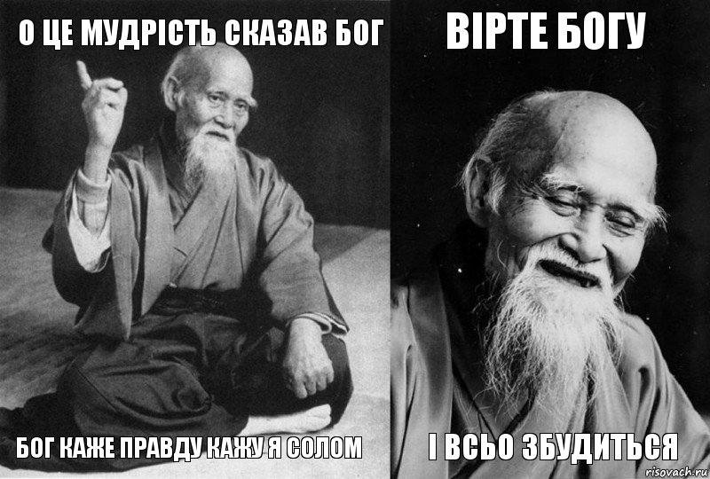 о це мудрість сказав Бог Бог каже правду кажу я солом вірте Богу і всьо збудиться, Комикс Мудрец-монах (4 зоны)