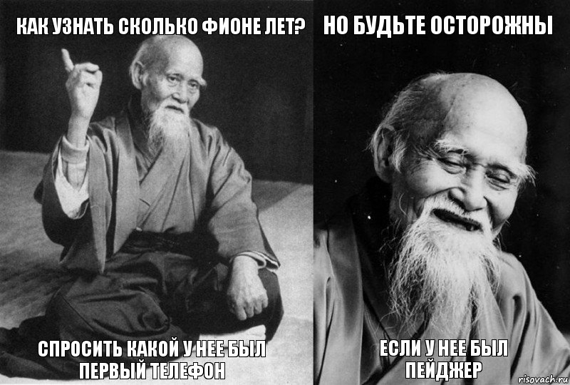 Как узнать сколько фионе лет? Спросить какой у нее был первый телефон Но будьте осторожны Если у нее был пейджер, Комикс Мудрец-монах (4 зоны)