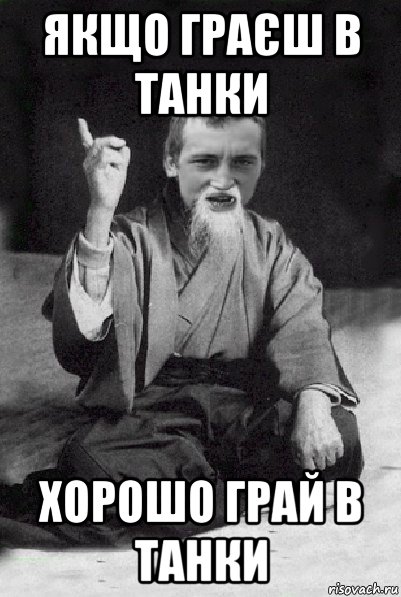якщо граєш в танки хорошо грай в танки, Мем Мудрий паца