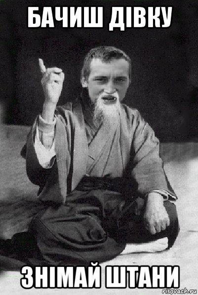 бачиш дівку знімай штани, Мем Мудрий паца