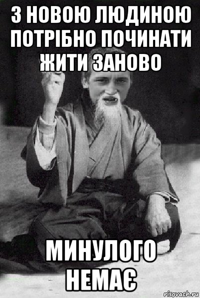 з новою людиною потрібно починати жити заново минулого немає, Мем Мудрий паца