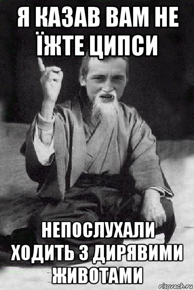 я казав вам не їжте ципси непослухали ходить з дирявими животами, Мем Мудрий паца