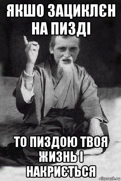 якшо зациклєн на пизді то пиздою твоя жизнь і накриється, Мем Мудрий паца