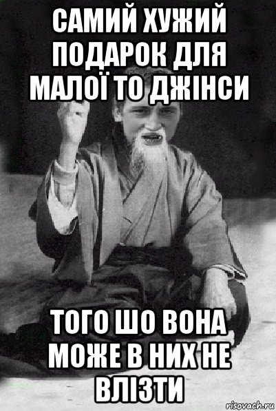 самий хужий подарок для малої то джінси того шо вона може в них не влізти, Мем Мудрий паца