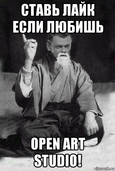 ставь лайк если любишь open art studio!, Мем Мудрий Виталька