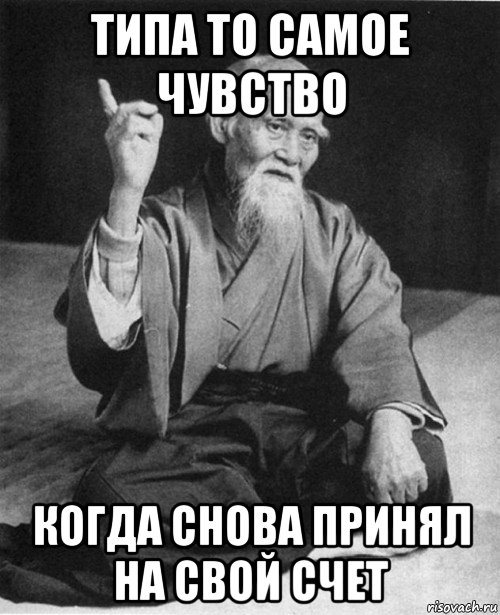 типа то самое чувство когда снова принял на свой счет, Мем Мурый старец-сэнсей