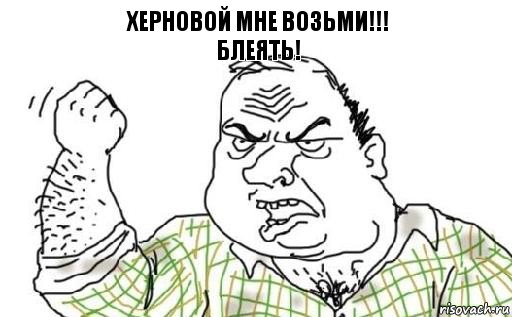 херновой мне возьми!!!
блеять!, Комикс Мужик блеать