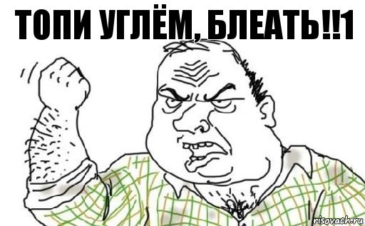 Топи углём, блеать!!1, Комикс Мужик блеать