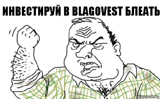 Инвестируй в Blagovest БЛЕАТЬ, Комикс Мужик блеать