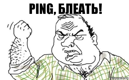 PING, БЛЕАТЬ!, Комикс Мужик блеать