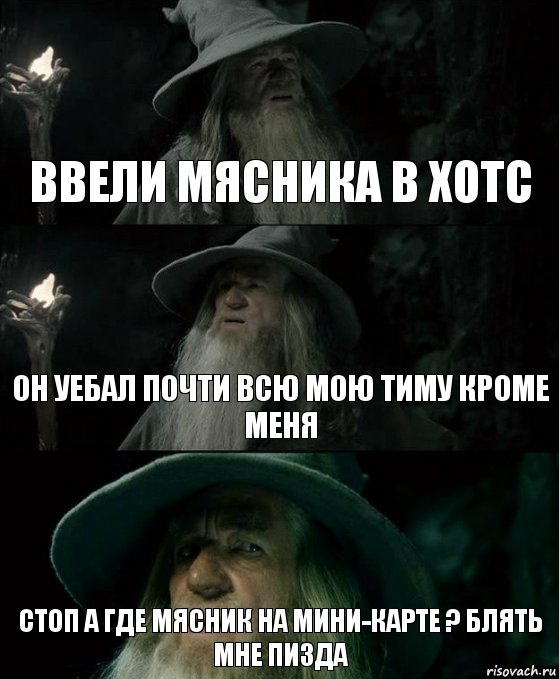 Ввели мясника в хотс Он уебал почти всю мою тиму кроме меня СТОП А ГДЕ МЯСНИК НА МИНИ-КАРТЕ ? Блять МНЕ ПИЗДА