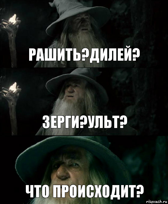 Рашить?дилей? Зерги?ульт? Что происходит?, Комикс Гендальф заблудился