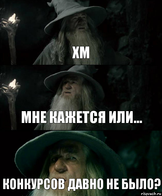 Хм Мне кажется или... конкурсов давно не было?, Комикс Гендальф заблудился