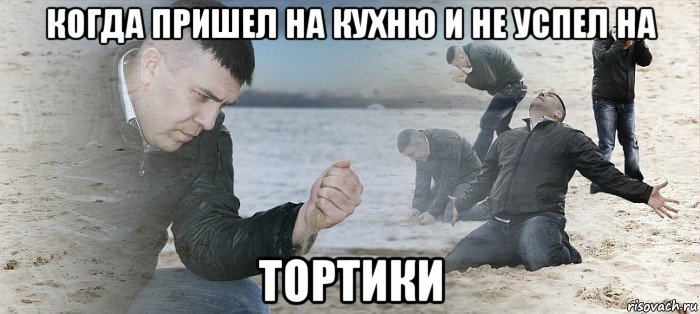 когда пришел на кухню и не успел на тортики, Мем мужик в тоске