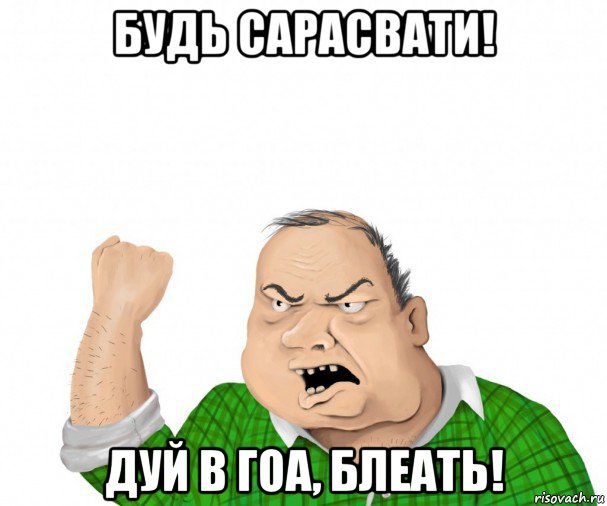 будь сарасвати! дуй в гоа, блеать!, Мем мужик