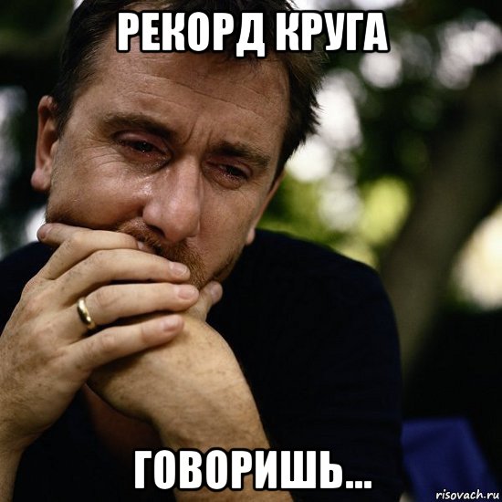рекорд круга говоришь...