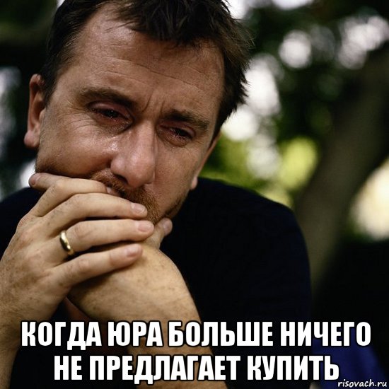  когда юра больше ничего не предлагает купить