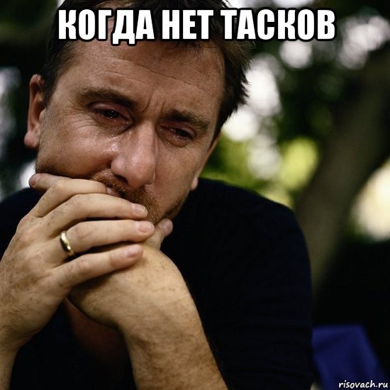 когда нет тасков 