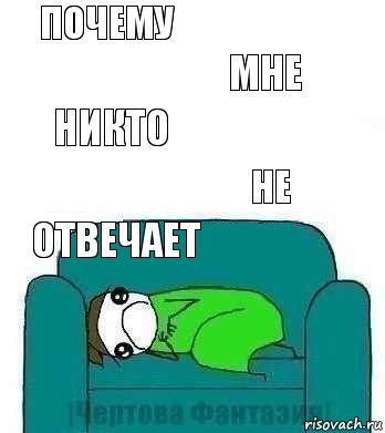 почему мне никто не отвечает