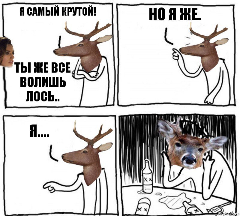 Я самый крутой! Ты же все волишь лось.. но я же. я...., Комикс  Наивный олень шаблон Ноя же