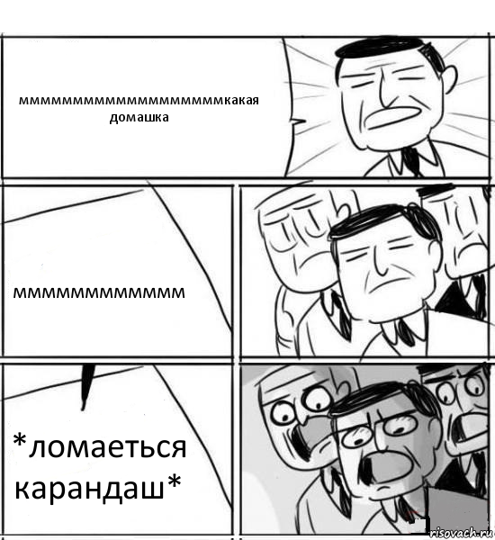 мммммммммммммммммммкакая домашка мммммммммммм *ломаеться карандаш*