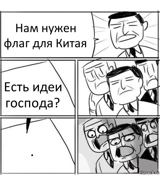 Нам нужен флаг для Китая Есть идеи господа? ., Комикс нам нужна новая идея