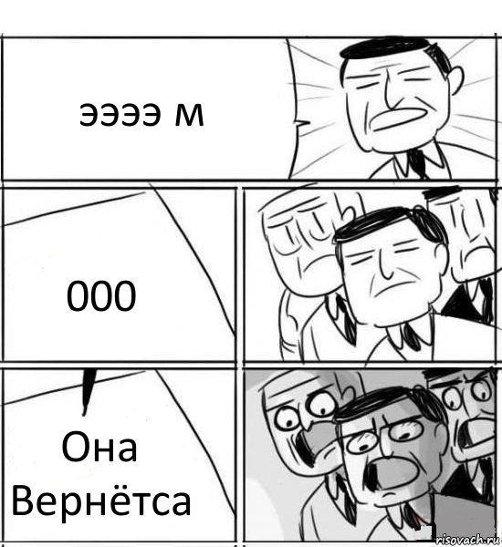 ээээ м 000 Она Вернётса, Комикс нам нужна новая идея