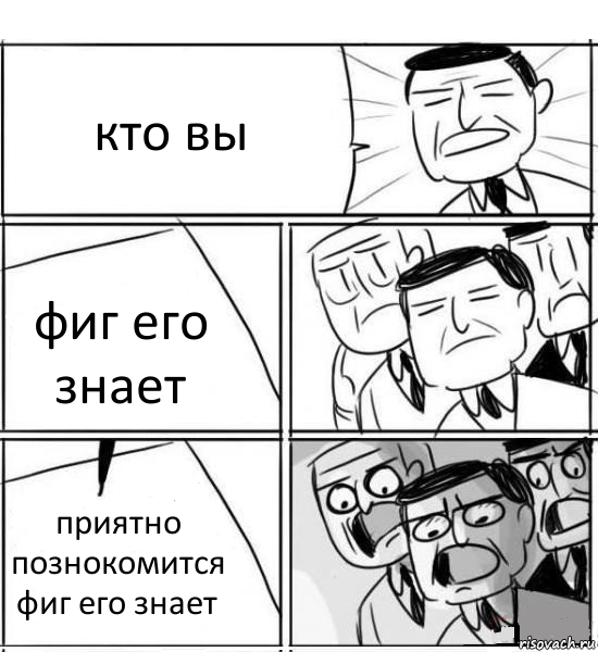 кто вы фиг его знает приятно познокомится фиг его знает, Комикс нам нужна новая идея