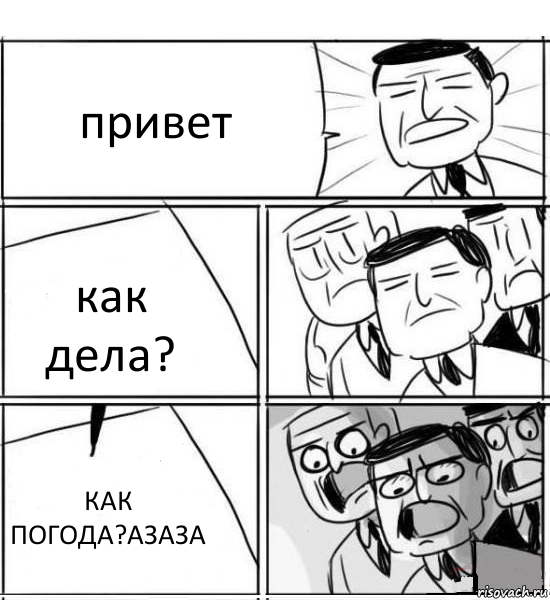 привет как дела? КАК ПОГОДА?АЗАЗА, Комикс нам нужна новая идея