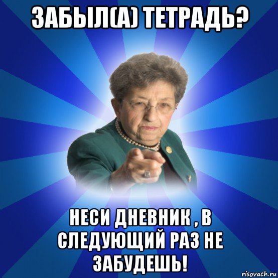 забыл(а) тетрадь? неси дневник , в следующий раз не забудешь!, Мем Наталья Ивановна