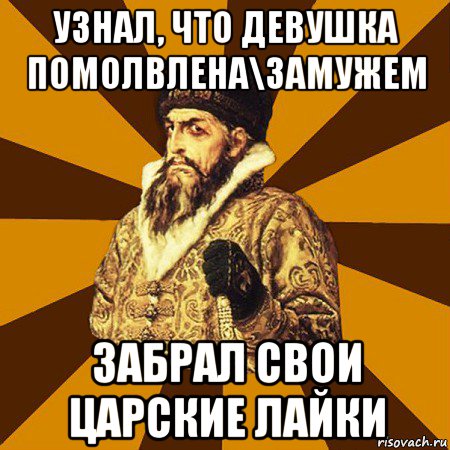 узнал, что девушка помолвлена\замужем забрал свои царские лайки, Мем Не царское это дело