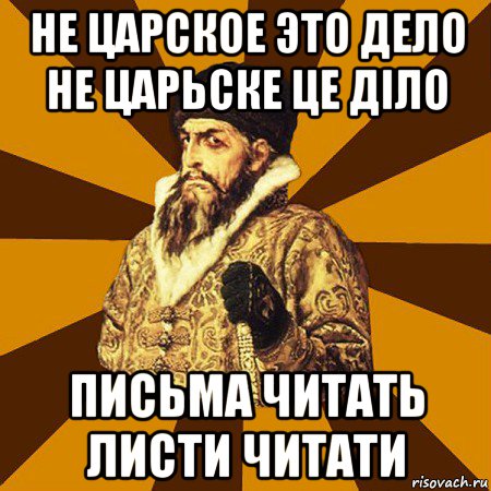 не царское это дело не царьске це діло письма читать листи читати, Мем Не царское это дело