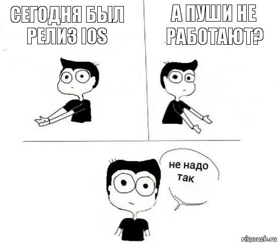 сегодня был релиз iOS а пуши не работают?, Комикс Не надо так парень (2 зоны)