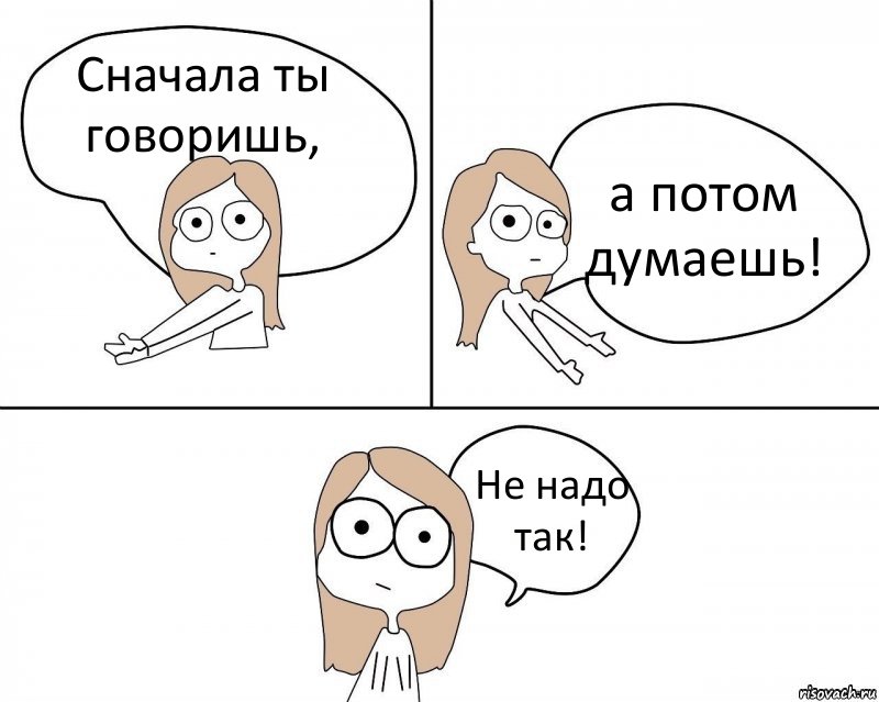 Сначала ты говоришь, а потом думаешь! Не надо так!, Комикс Не надо так