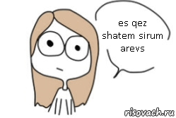 es qez shatem sirum arevs