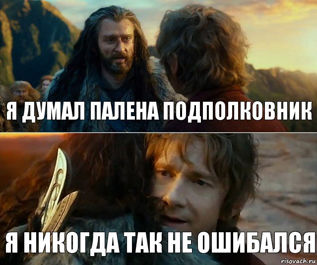 Я думал Палена подполковник Я никогда так не ошибался, Комикс Я никогда еще так не ошибался