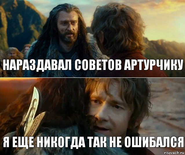 Нараздавал советов Артурчику Я еще никогда так не ошибался, Комикс Я никогда еще так не ошибался