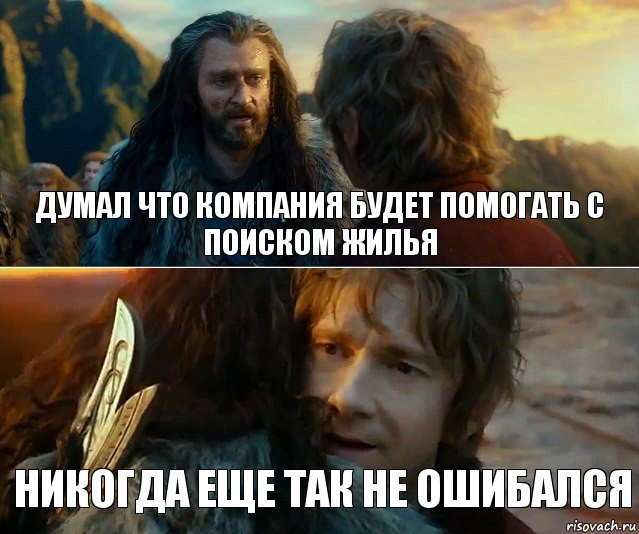 думал что компания будет помогать с поиском жилья никогда еще так не ошибался