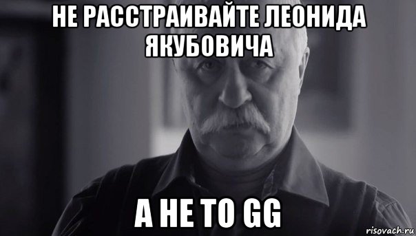 не расстраивайте леонида якубовича а не то gg, Мем Не огорчай Леонида Аркадьевича