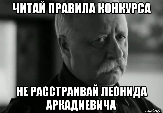 читай правила конкурса не расстраивай леонида аркадиевича, Мем Не расстраивай Леонида Аркадьевича